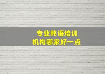 专业韩语培训机构哪家好一点