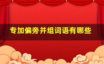 专加偏旁并组词语有哪些