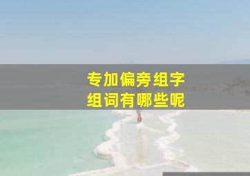 专加偏旁组字组词有哪些呢