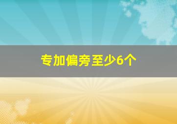 专加偏旁至少6个