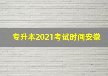 专升本2021考试时间安徽