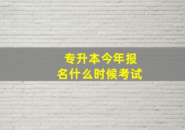 专升本今年报名什么时候考试