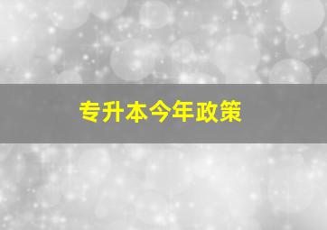 专升本今年政策