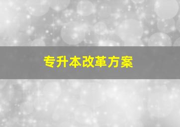 专升本改革方案