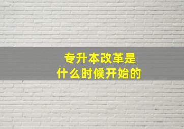 专升本改革是什么时候开始的