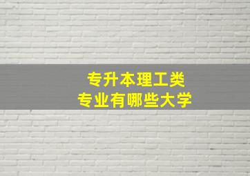 专升本理工类专业有哪些大学