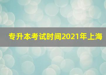 专升本考试时间2021年上海