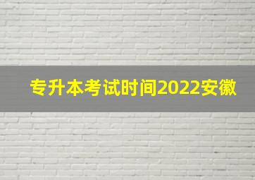 专升本考试时间2022安徽