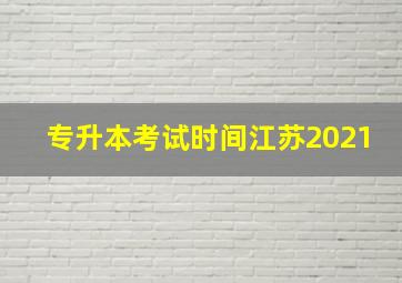 专升本考试时间江苏2021