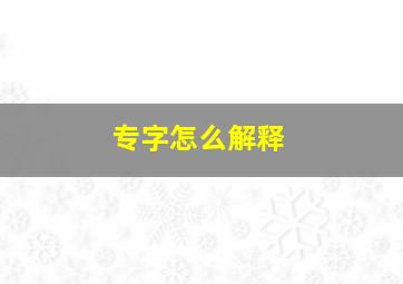 专字怎么解释