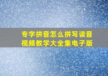 专字拼音怎么拼写读音视频教学大全集电子版