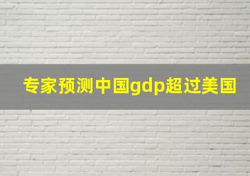 专家预测中国gdp超过美国