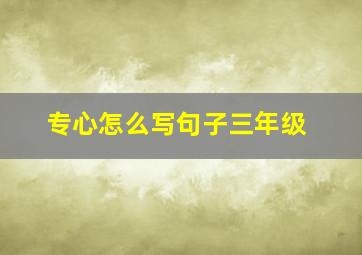 专心怎么写句子三年级