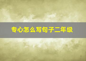 专心怎么写句子二年级