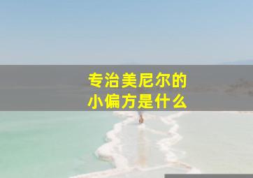 专治美尼尔的小偏方是什么