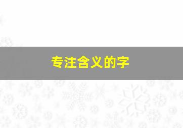 专注含义的字