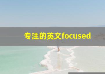 专注的英文focused