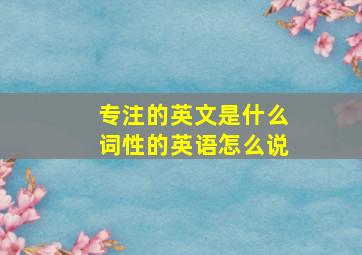 专注的英文是什么词性的英语怎么说