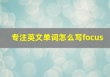 专注英文单词怎么写focus