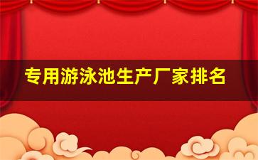 专用游泳池生产厂家排名