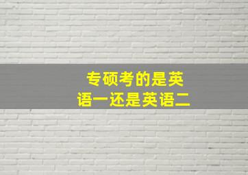 专硕考的是英语一还是英语二