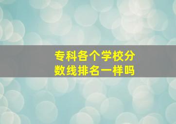 专科各个学校分数线排名一样吗