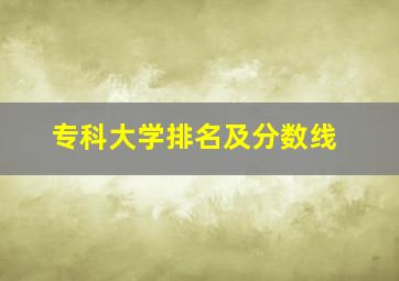 专科大学排名及分数线