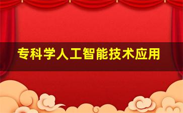 专科学人工智能技术应用