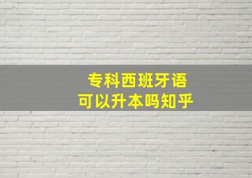 专科西班牙语可以升本吗知乎