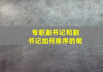 专职副书记和副书记如何排序的呢