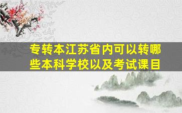 专转本江苏省内可以转哪些本科学校以及考试课目