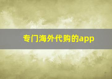 专门海外代购的app