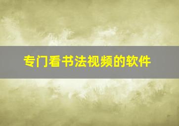 专门看书法视频的软件