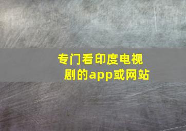 专门看印度电视剧的app或网站