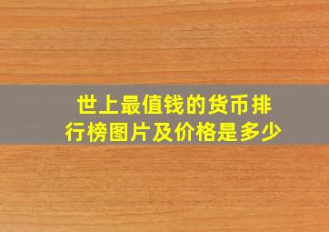 世上最值钱的货币排行榜图片及价格是多少