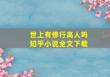 世上有修行高人吗知乎小说全文下载