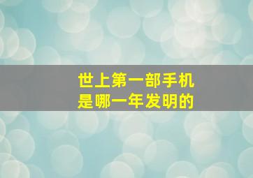 世上第一部手机是哪一年发明的