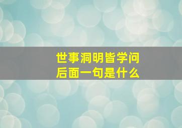 世事洞明皆学问后面一句是什么