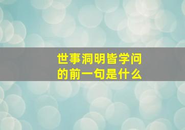 世事洞明皆学问的前一句是什么