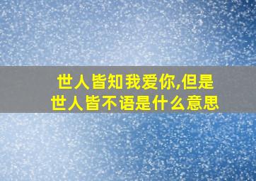 世人皆知我爱你,但是世人皆不语是什么意思