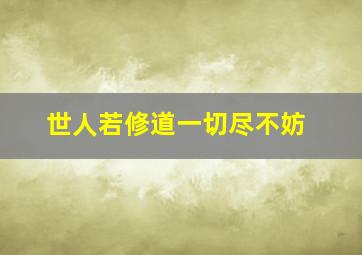 世人若修道一切尽不妨