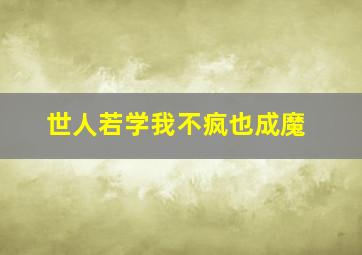 世人若学我不疯也成魔