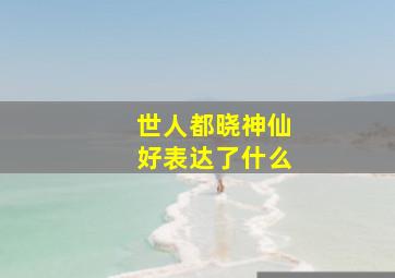 世人都晓神仙好表达了什么