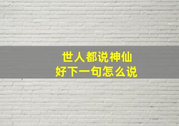 世人都说神仙好下一句怎么说