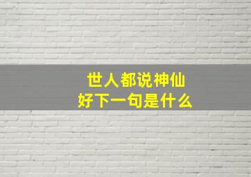 世人都说神仙好下一句是什么