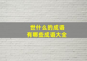 世什么的成语有哪些成语大全