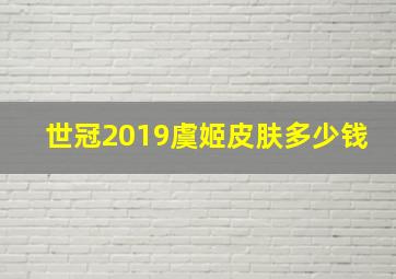 世冠2019虞姬皮肤多少钱