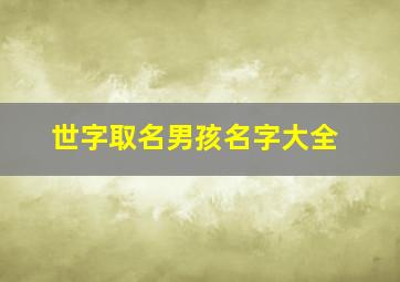 世字取名男孩名字大全