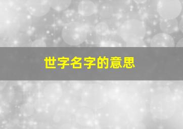 世字名字的意思