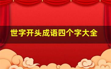 世字开头成语四个字大全